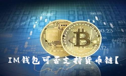 IM钱包可否支持货币链？